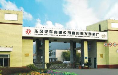 p>东风汽车有限公司商用车发动机厂位于湖北省十堰市武当山麓,创立于